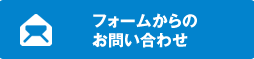 フォームからのお問い合わせ